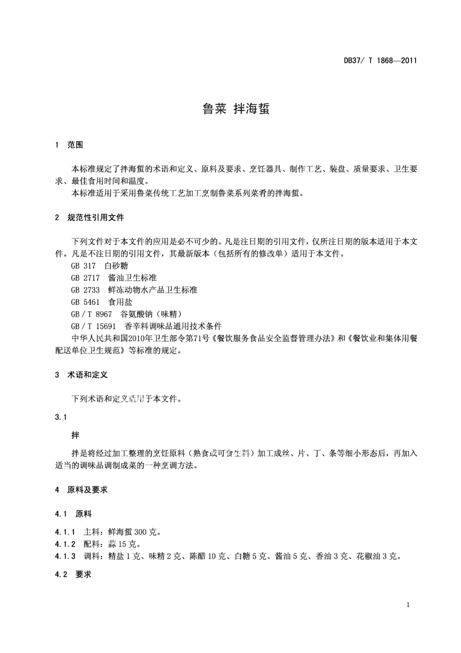 DB37T 1868-2011鲁菜 拌海蜇.pdf_第3页