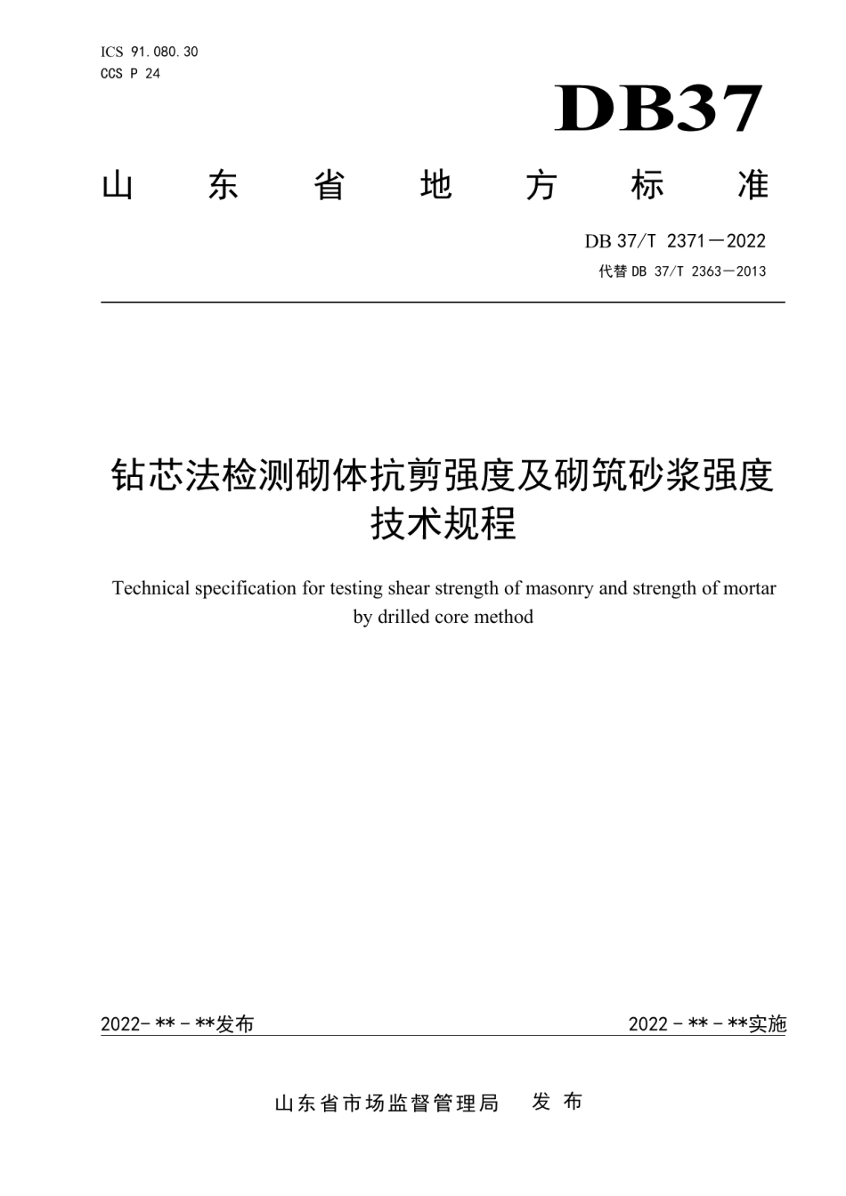DB37T 2371-2022《钻芯法检测砌体抗剪强度及砌筑砂浆强度技术规程》.pdf_第1页