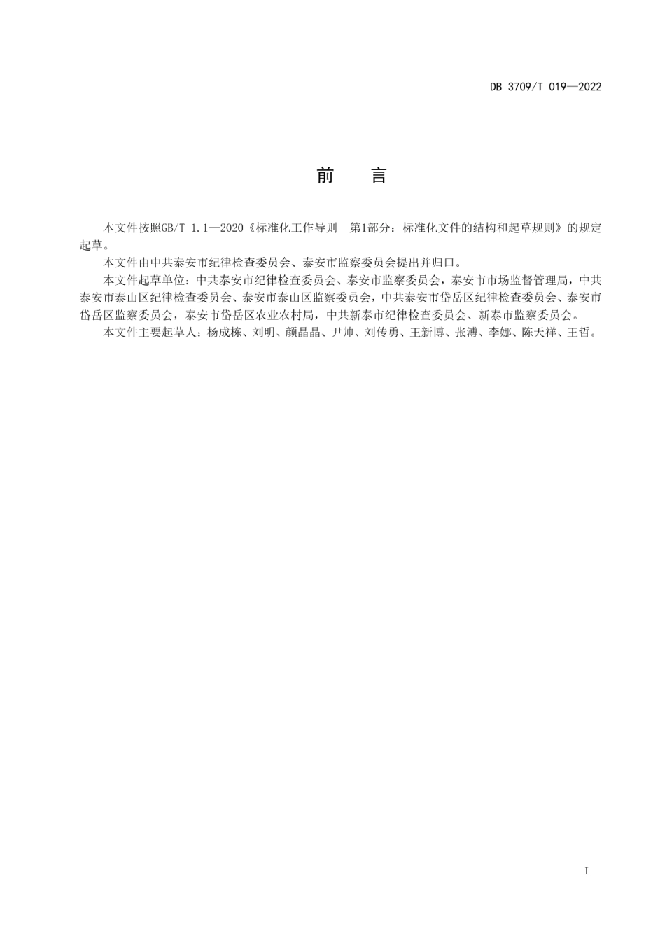 DB3709T 019—2022清廉村居建设规范.pdf_第2页