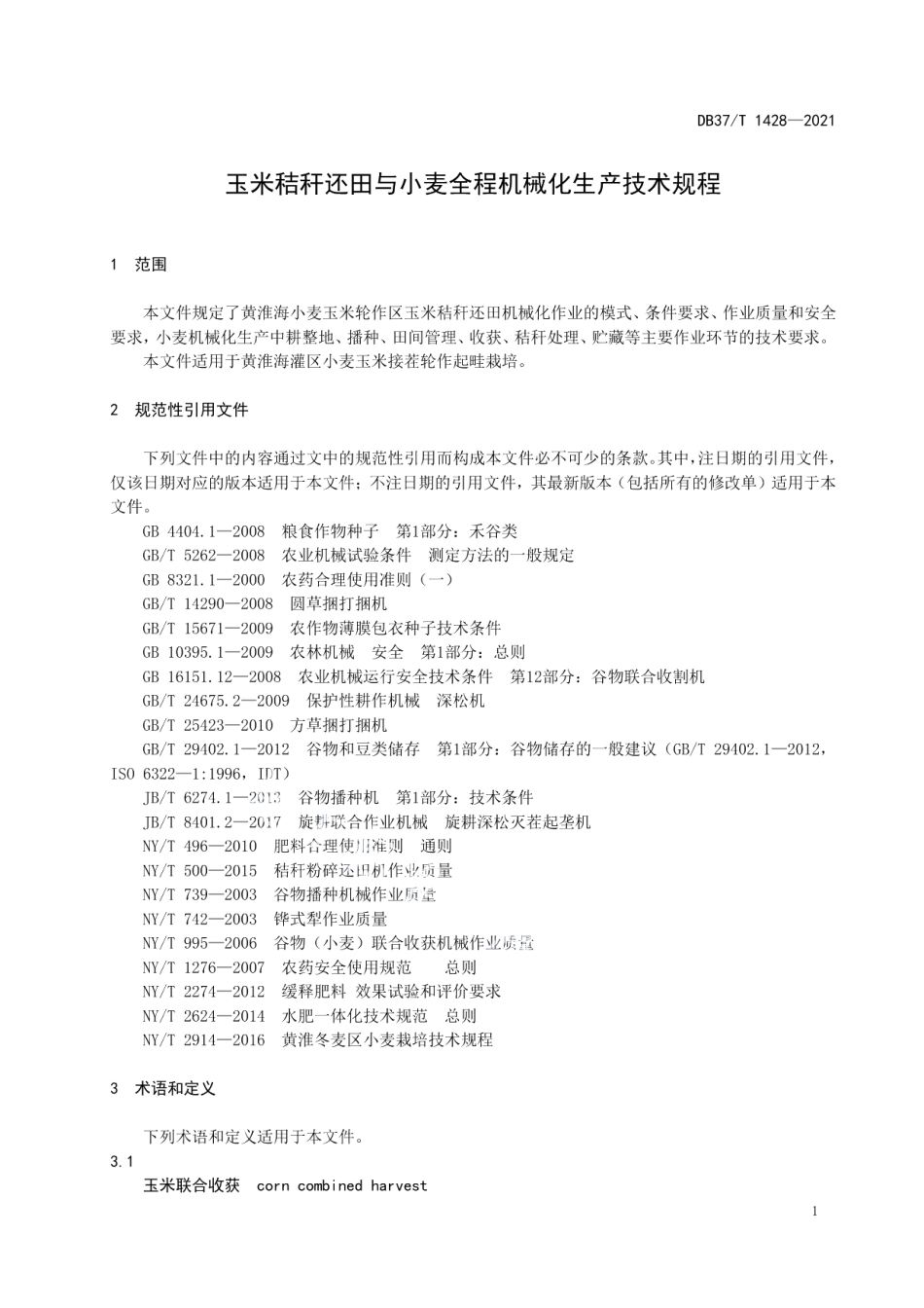 DB37T 1428—2021玉米秸秆还田与小麦全程机械化生产技术规程.pdf_第3页