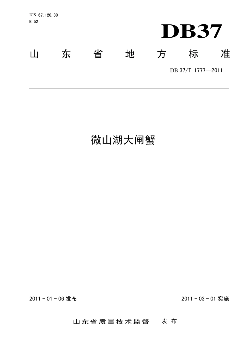 DB37T 1777-2011微山湖大闸蟹.pdf_第1页