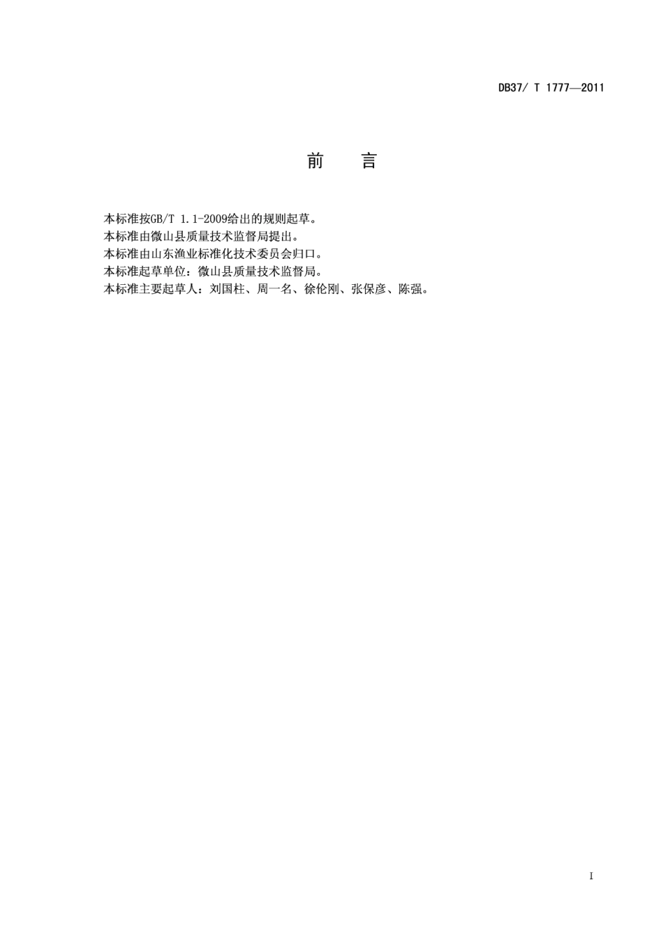 DB37T 1777-2011微山湖大闸蟹.pdf_第2页