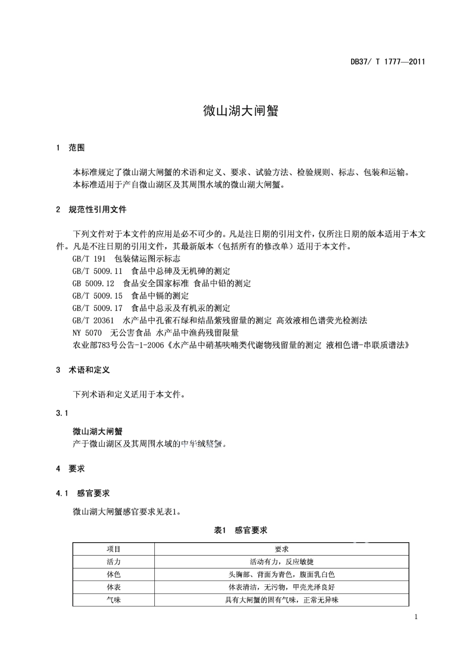 DB37T 1777-2011微山湖大闸蟹.pdf_第3页