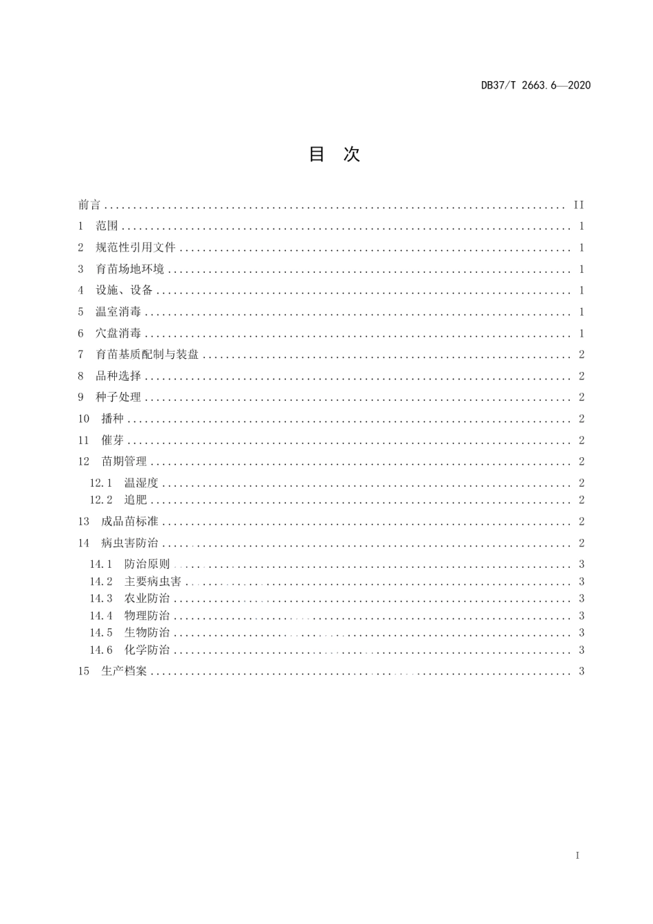 DB37T 2663.6—2020集约化穴盘育苗技术规程　第6部分：叶用莴苣.pdf_第2页