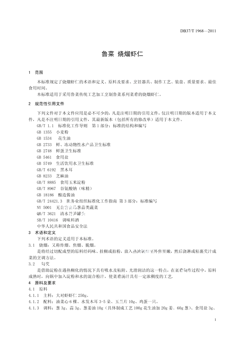 DB37T 1968-2011鲁菜 烧熘虾仁.pdf_第3页