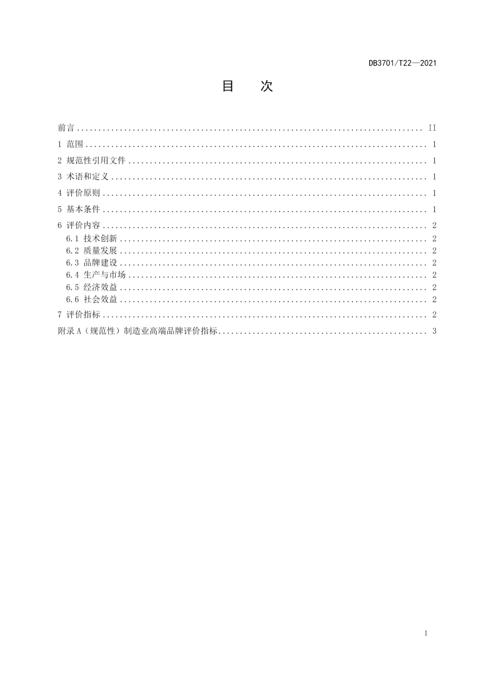DB3701T 22—2021制造业高端品牌评价指标.pdf_第3页