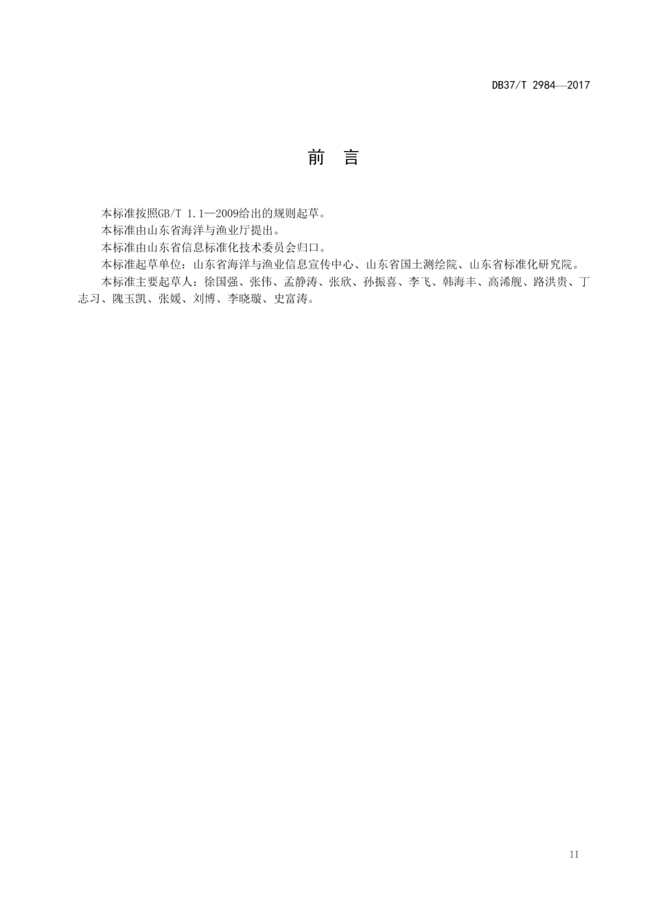 DB37T 2984-2017海洋与渔业数据服务接口规范.pdf_第3页