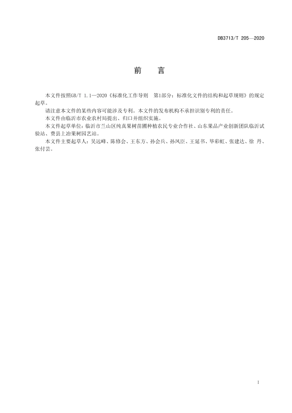 DB3713T 205-2020苹果矮化自根砧带分支苗木.pdf_第2页
