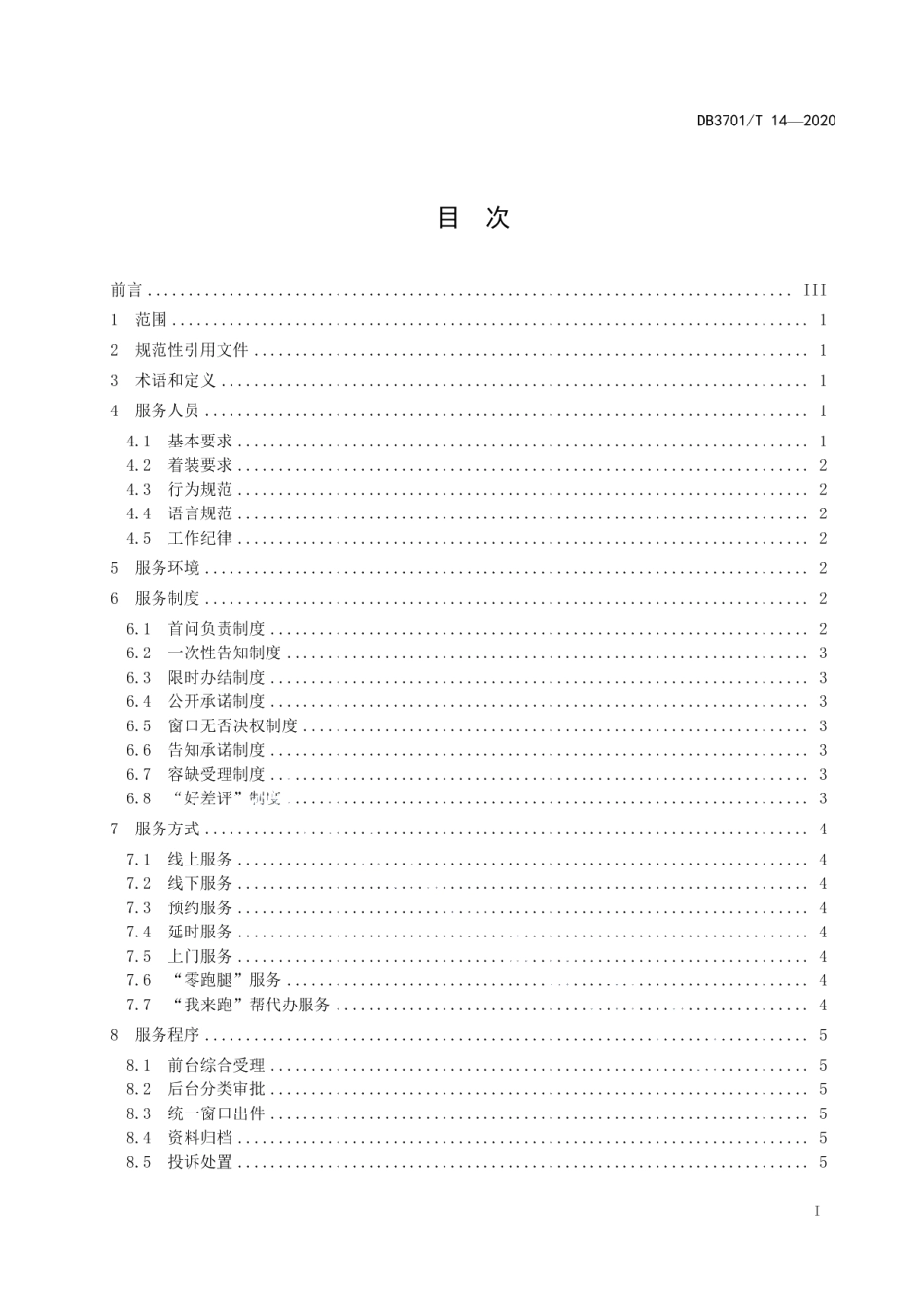 DB3701T 14—2020政务服务大厅服务规范.pdf_第2页