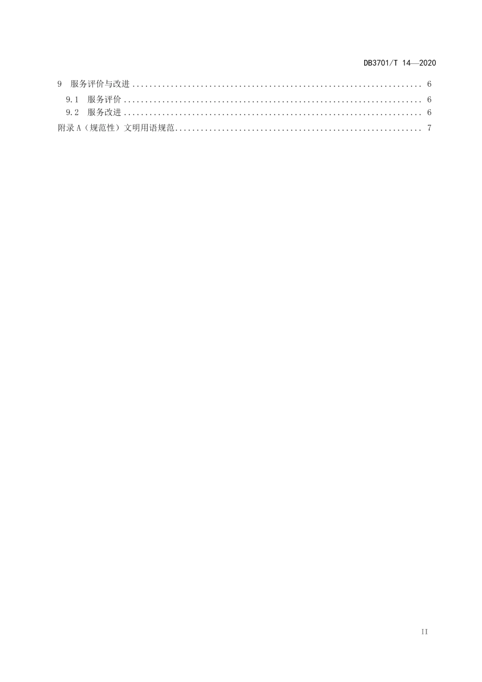 DB3701T 14—2020政务服务大厅服务规范.pdf_第3页