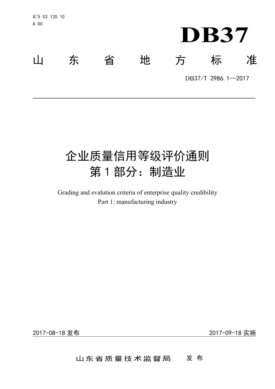 DB37T 2986.1-2017企业质量信用等级评价通则　第1部分：制造业.pdf_第1页