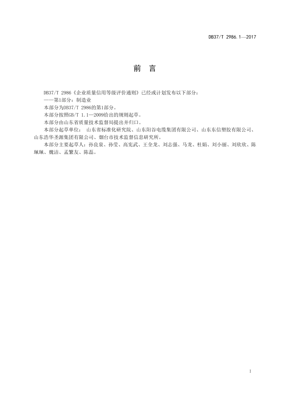 DB37T 2986.1-2017企业质量信用等级评价通则　第1部分：制造业.pdf_第2页