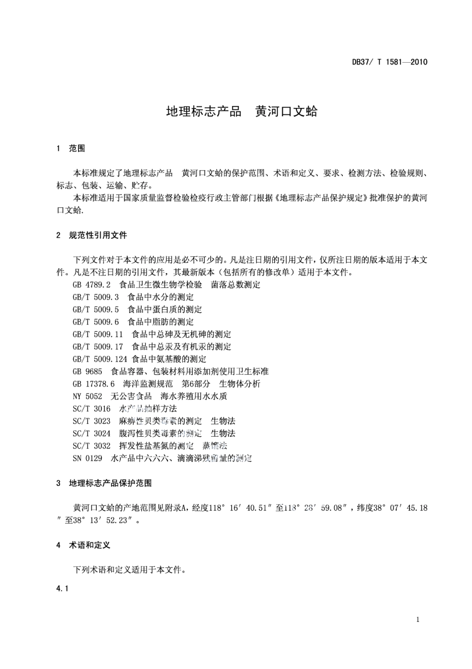 DB37T 1581-2010地理标志产品 黄河口文蛤.PDF_第3页