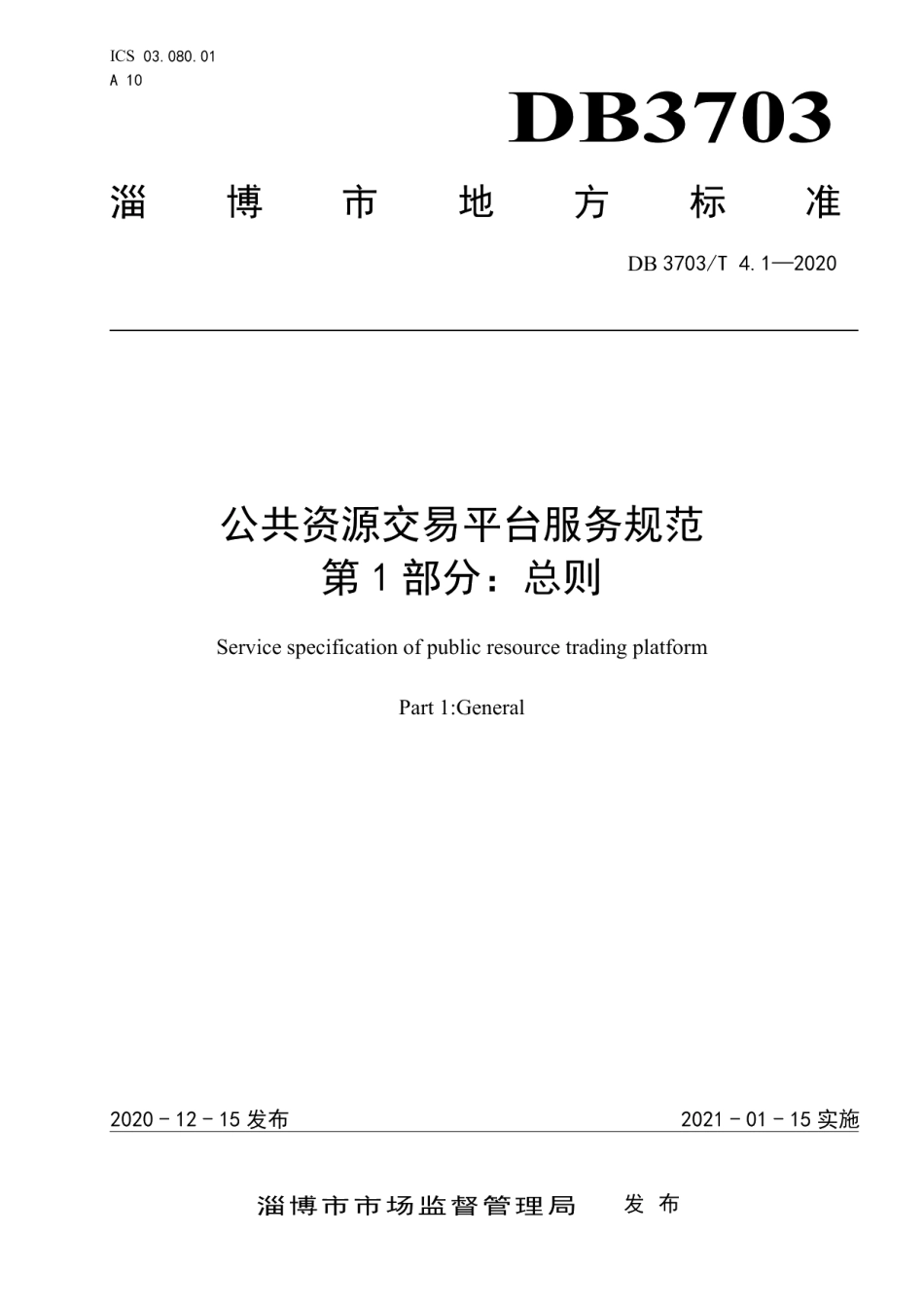 DB3703T 4.1—2020公共资源交易平台服务规范 第1部分：总则.pdf_第1页