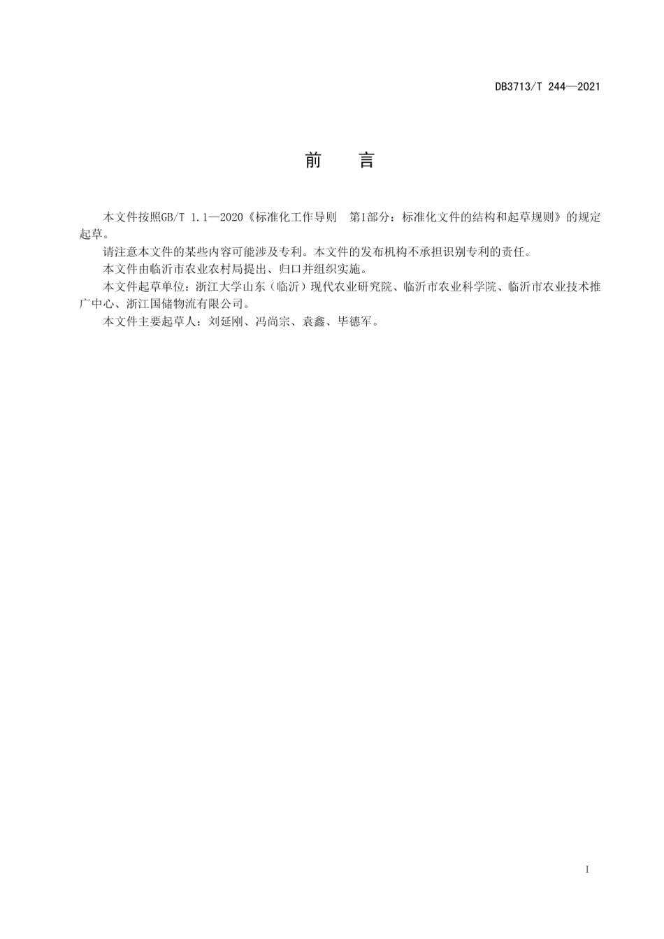 DB3713T 244—2021农产品全产业链管理技术规范水稻.pdf_第2页