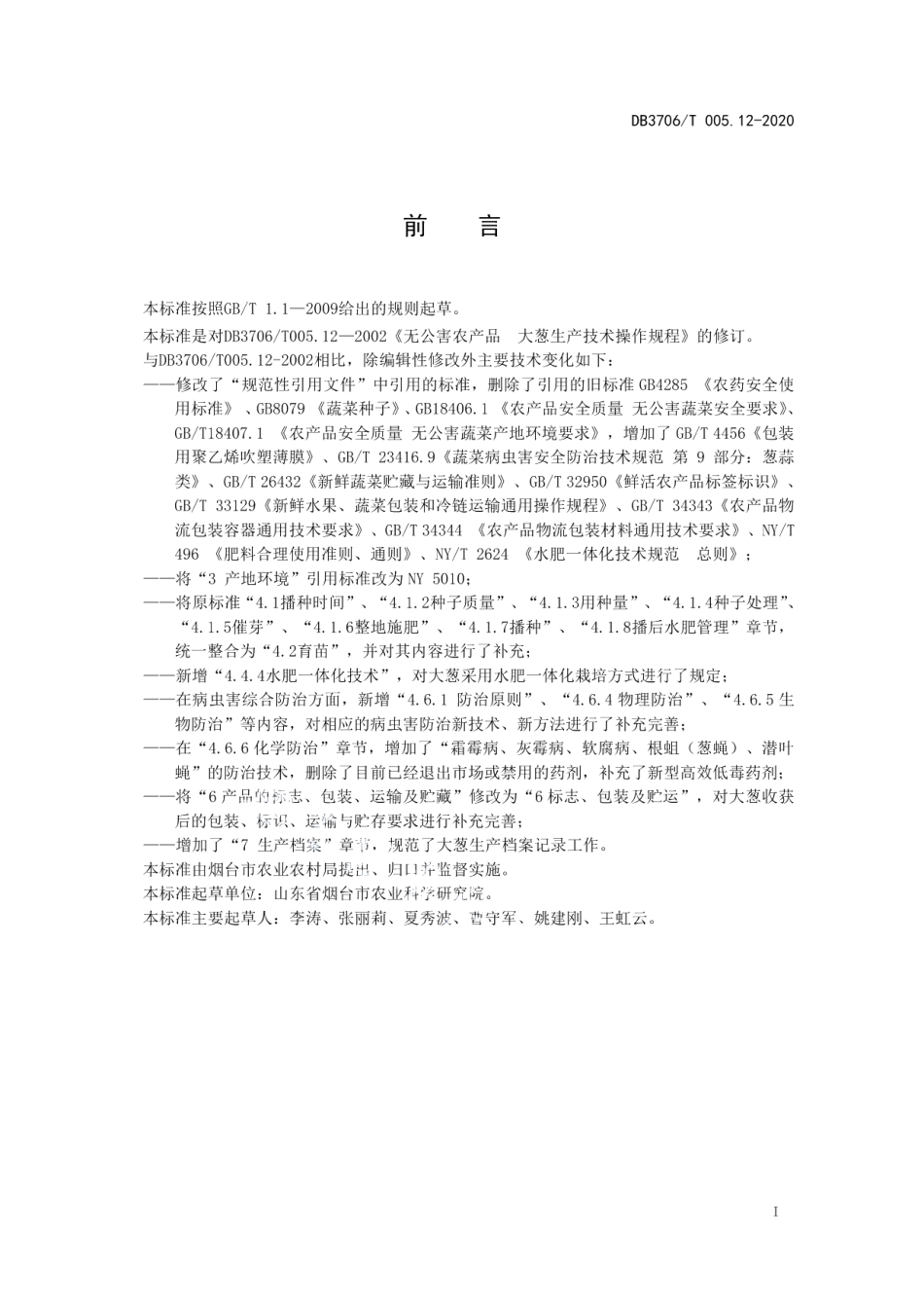 DB3706T005.12-2020无公害农产品 大葱生产技术操作规程.pdf_第2页