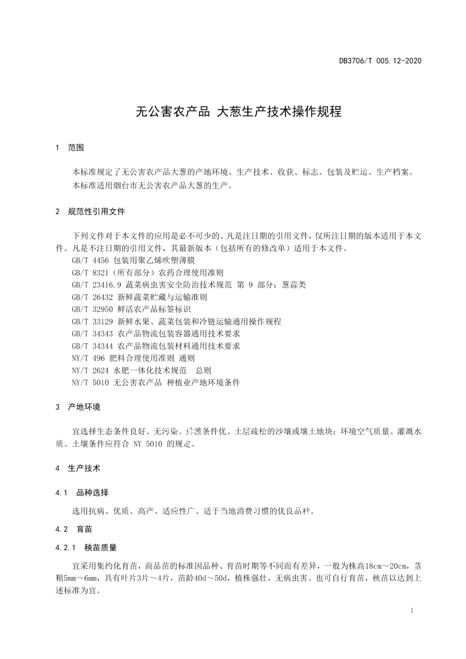 DB3706T005.12-2020无公害农产品 大葱生产技术操作规程.pdf_第3页