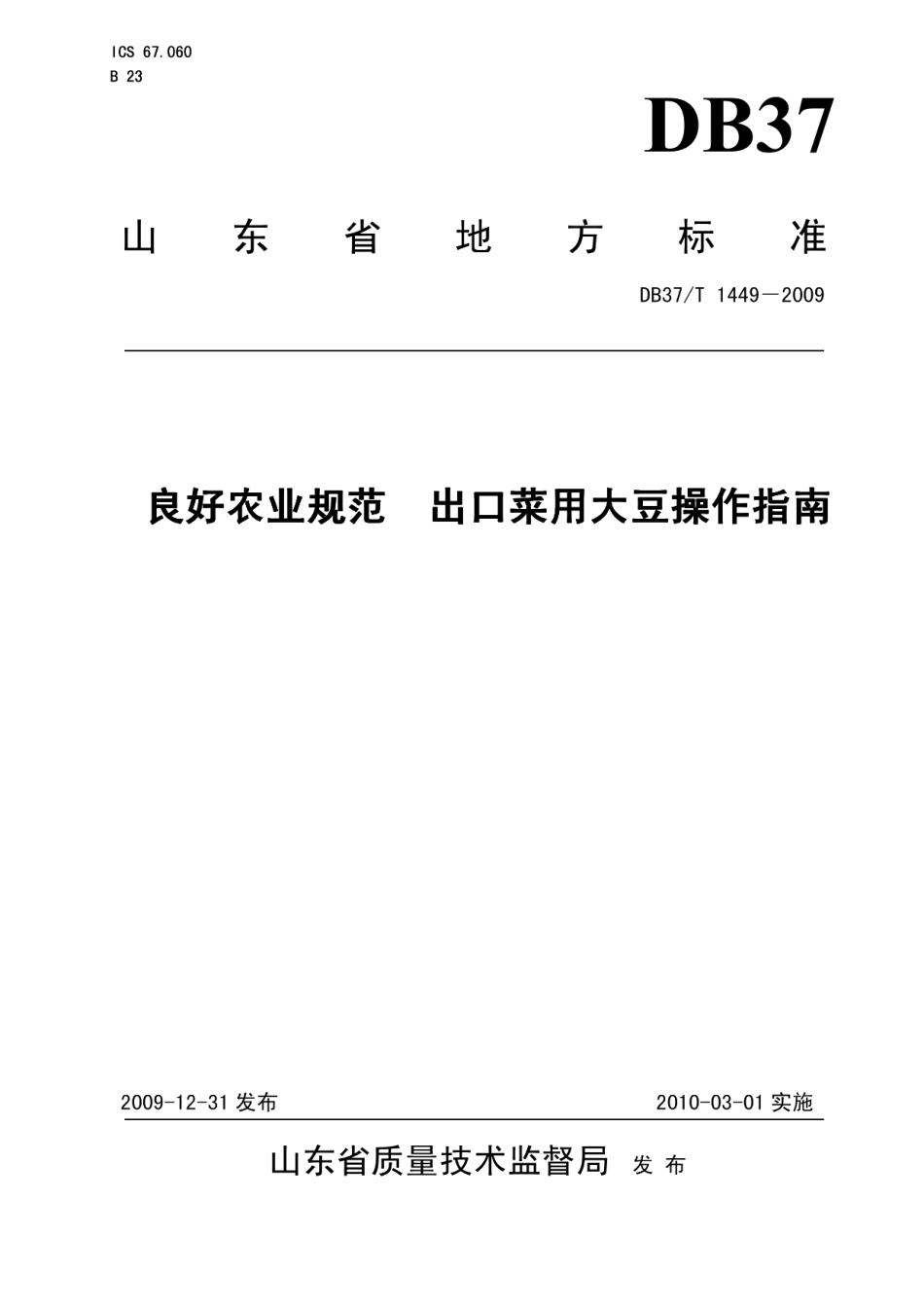 DB37T 1449-2009良好农业规范 出口菜用大豆操作指南.PDF_第1页