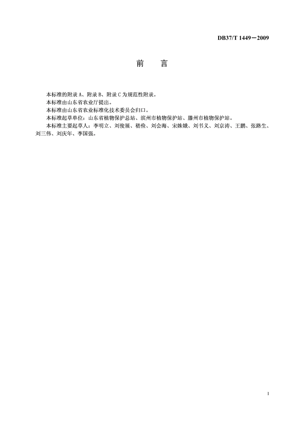 DB37T 1449-2009良好农业规范 出口菜用大豆操作指南.PDF_第2页