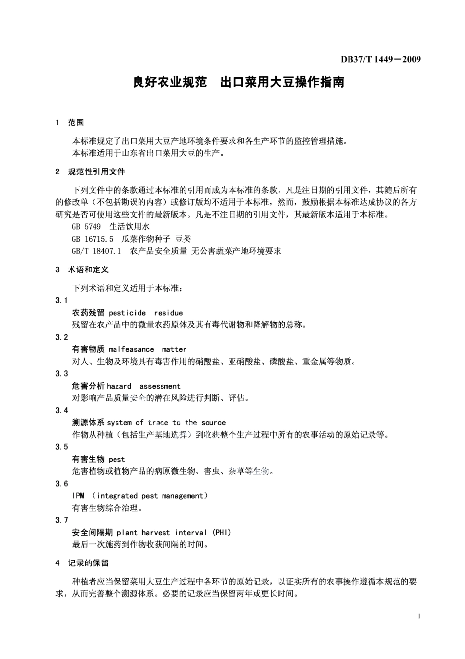 DB37T 1449-2009良好农业规范 出口菜用大豆操作指南.PDF_第3页