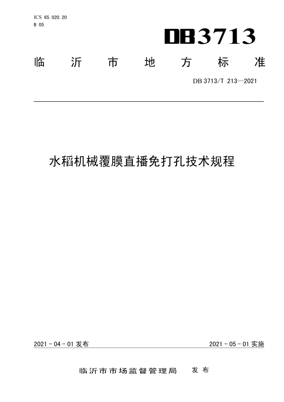 DB3713T 213—2021水稻机械覆膜直播免打孔技术规程.pdf_第1页