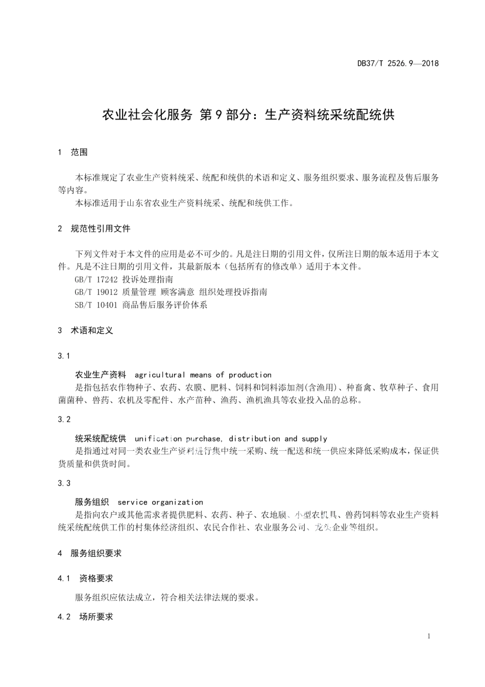 DB37T 2526.9-2018农业社会化服务 第9部分：生产资料统采统配统供.pdf_第3页