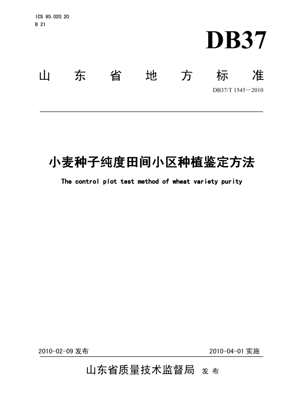 DB37T 1545-2010小麦种子纯度田间小区种植鉴定方法.PDF_第1页