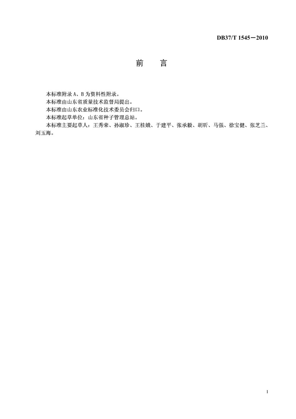 DB37T 1545-2010小麦种子纯度田间小区种植鉴定方法.PDF_第2页