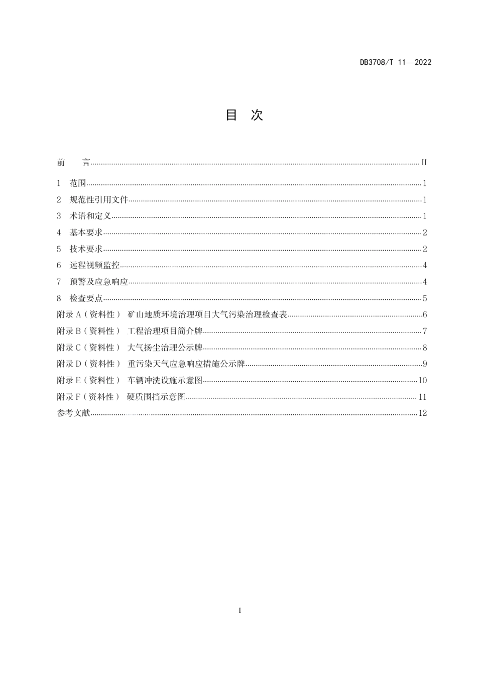 DB3708T 11-2022矿山地质环境治理 大气污染治理技术导则.pdf_第2页