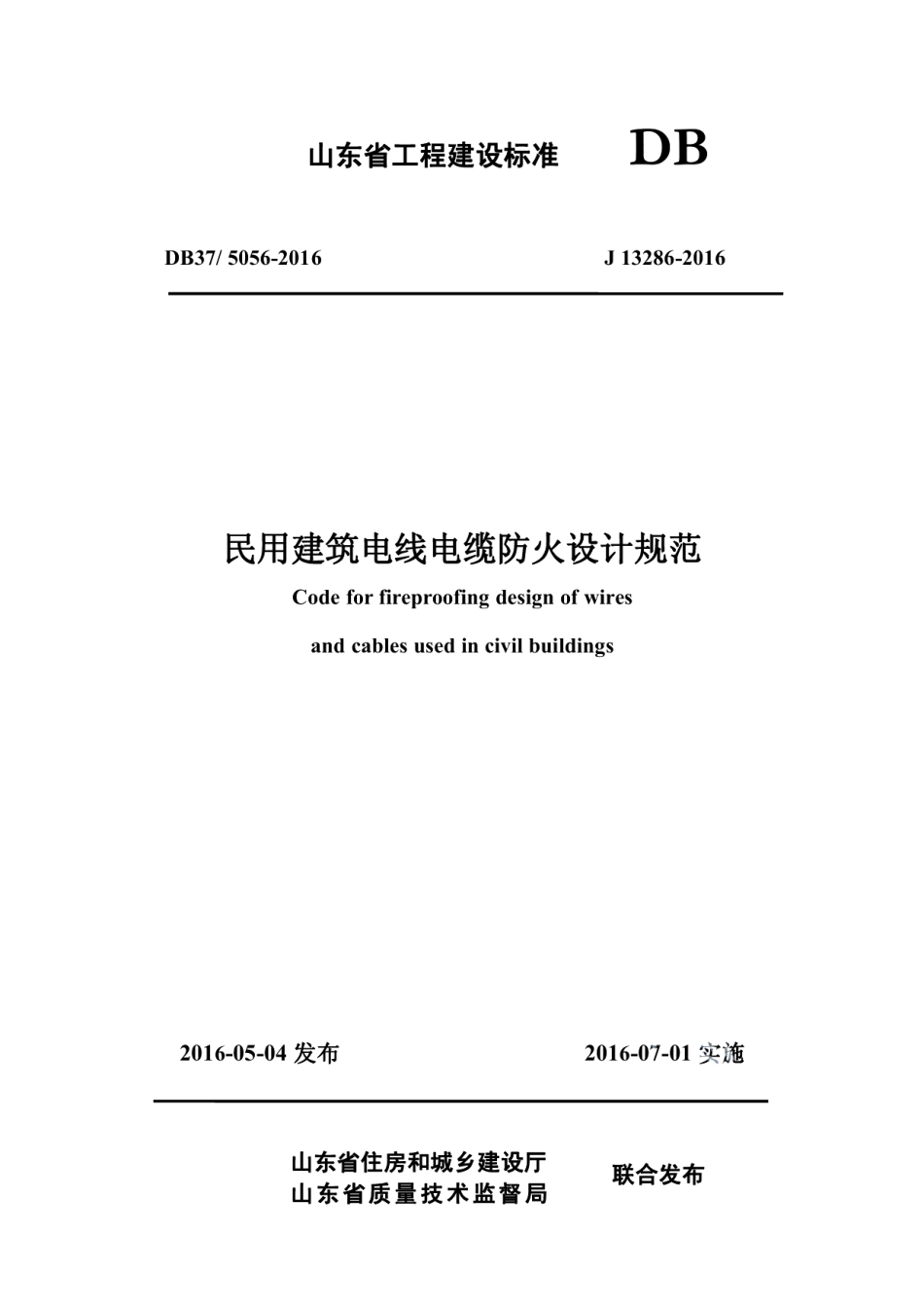 DB375056-2016民用建筑电线电缆防火设计规范.pdf_第1页