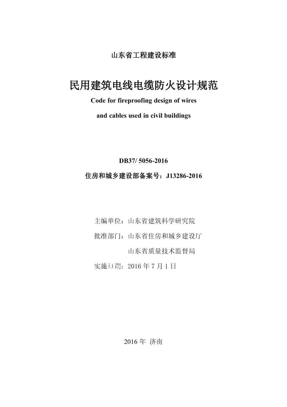 DB375056-2016民用建筑电线电缆防火设计规范.pdf_第2页