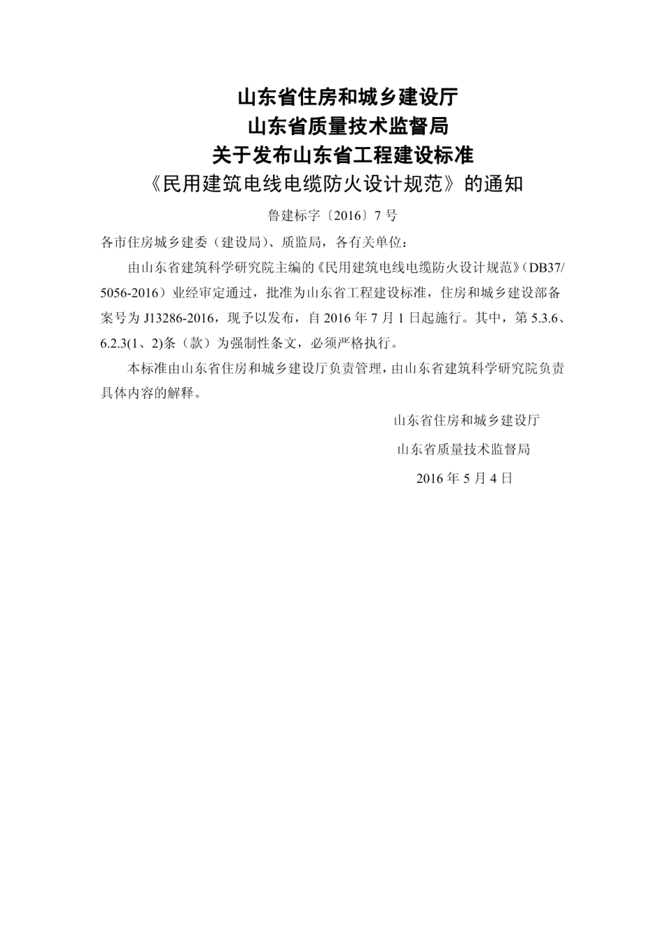 DB375056-2016民用建筑电线电缆防火设计规范.pdf_第3页