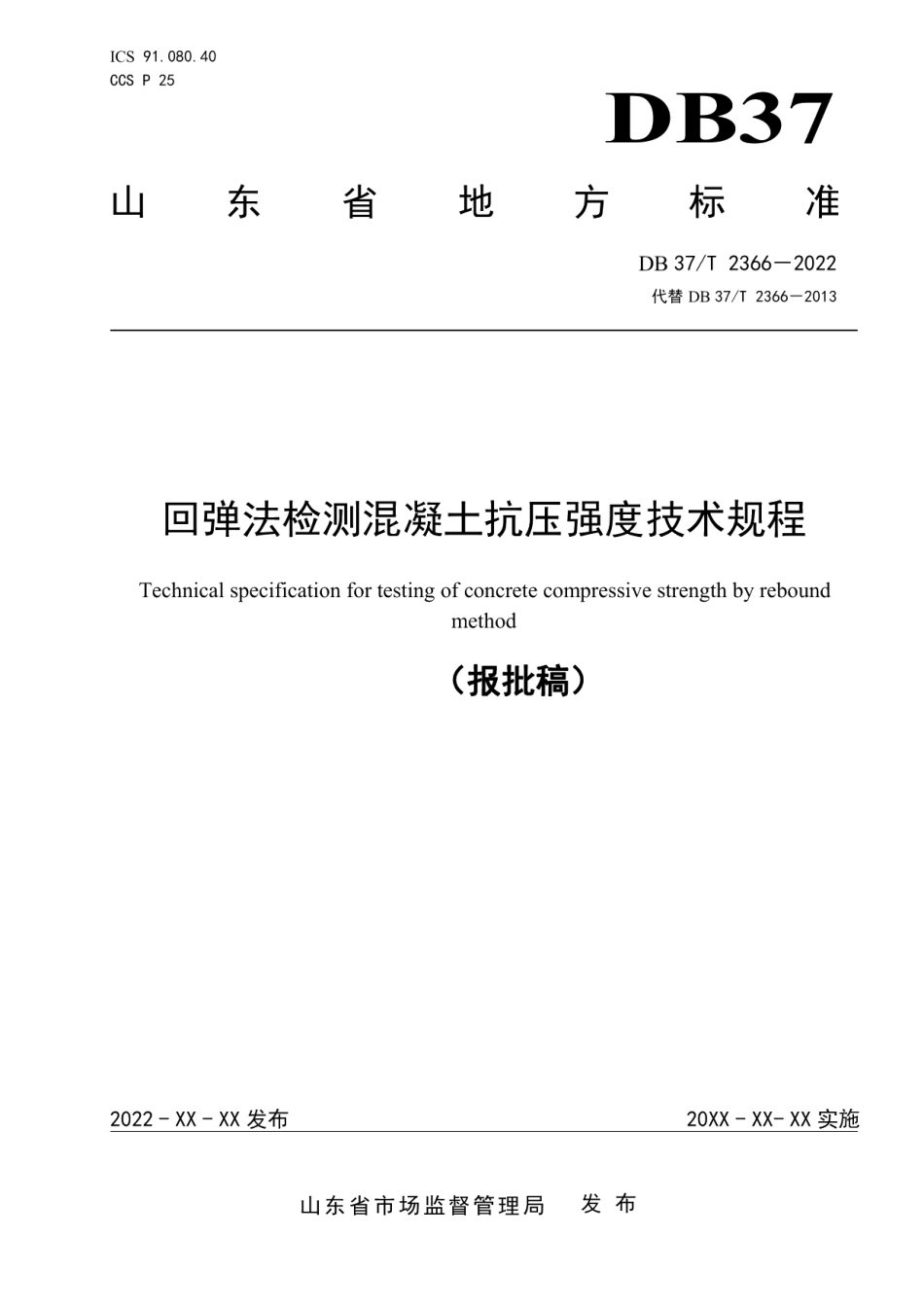 DB37T 2366-2022《回弹法检测混凝土抗压强度技术规程》.pdf_第1页