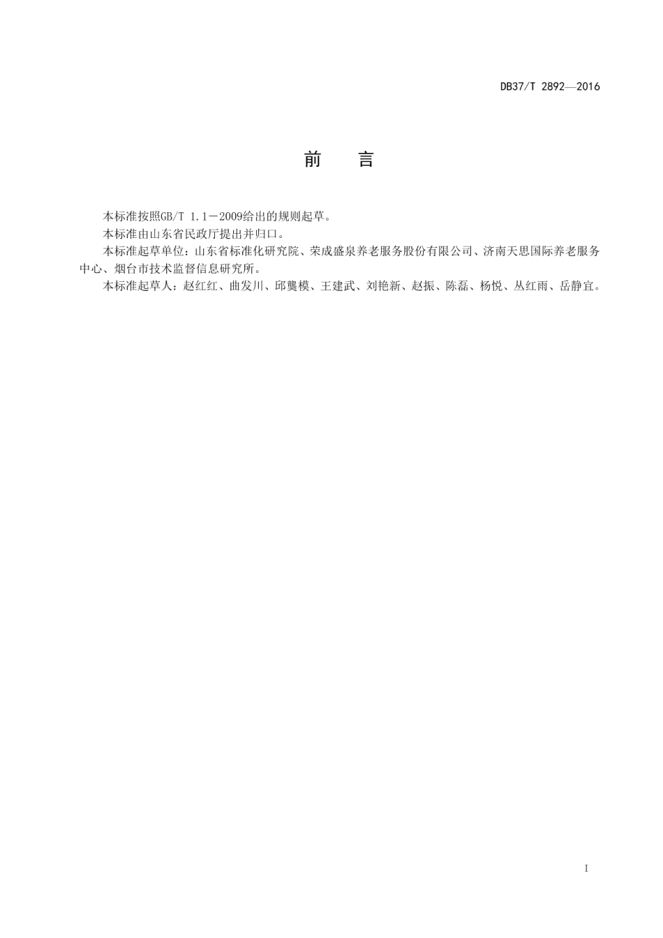 DB37T 2892-2016老年公寓服务规范.pdf_第2页