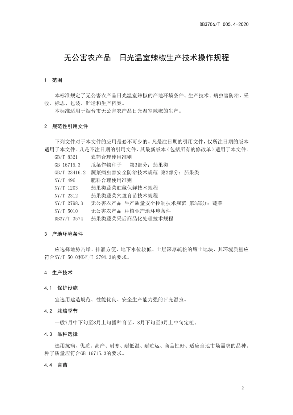 DB3706T005.4-2020无公害农产品 日光温室辣椒生产技术操作规程.pdf_第3页