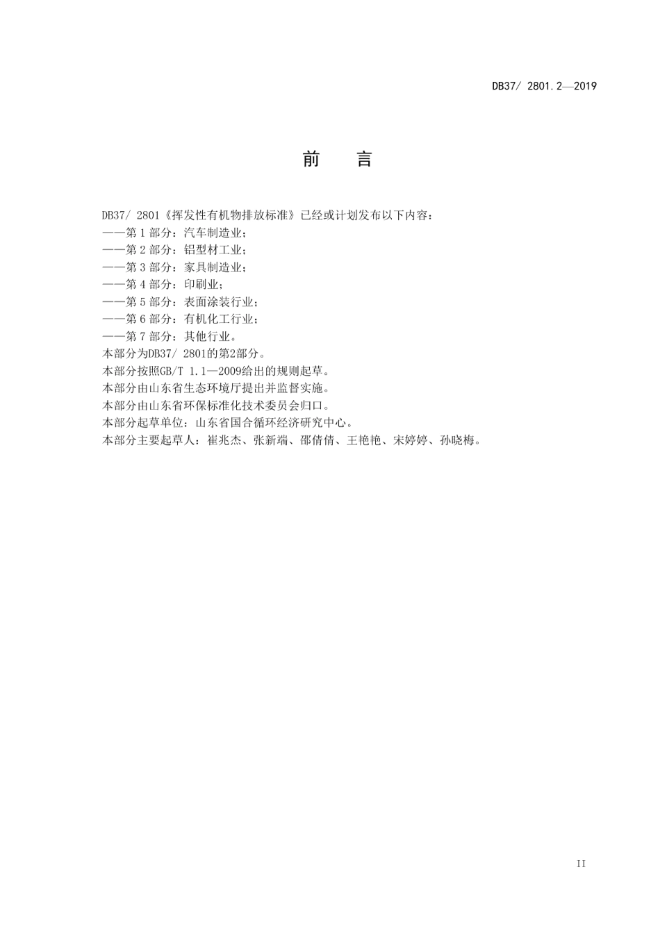 DB372801.2-2019挥发性有机物排放标准 第2部分：铝型材工业.pdf_第3页