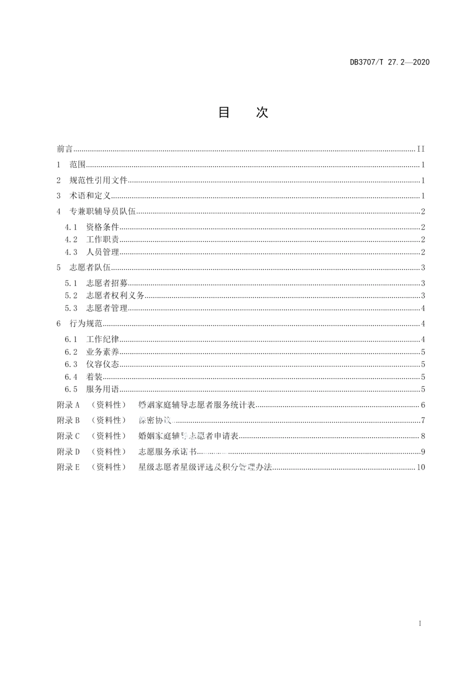 DB3707T 27.2-2020婚姻家庭辅导工作规范 第2部分：队伍建设.pdf_第3页
