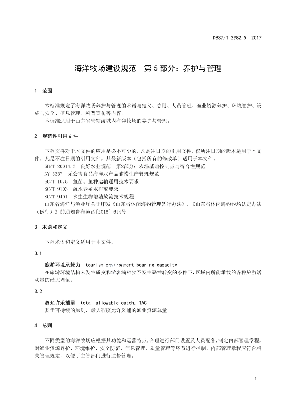 DB37T 2982.5-2017海洋牧场建设规范 第5部分：管理与养护.pdf_第3页