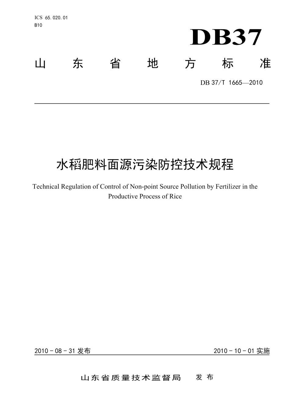 DB37T 1665-2010水稻肥料面源污染防控技术规程.pdf_第1页