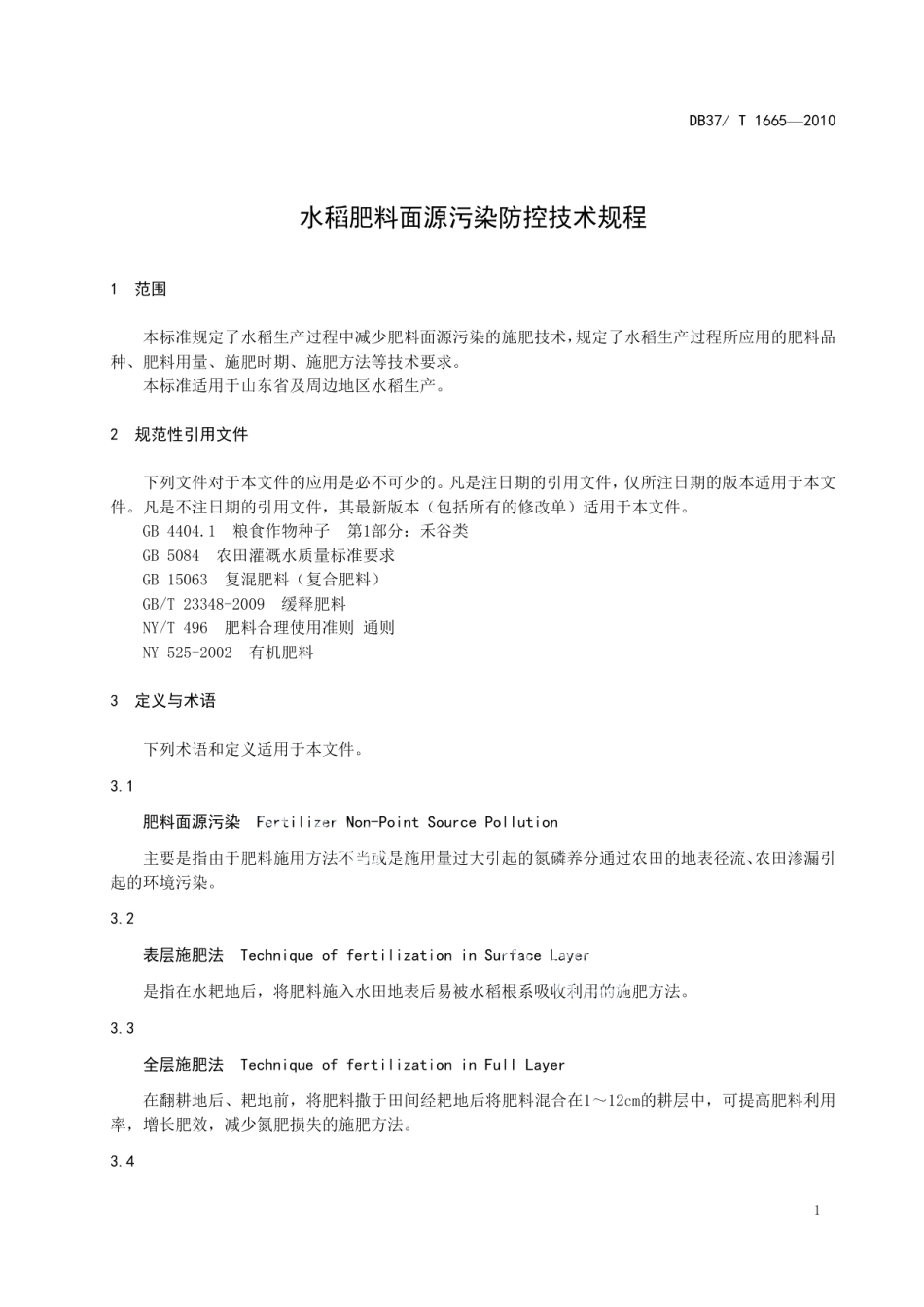 DB37T 1665-2010水稻肥料面源污染防控技术规程.pdf_第3页