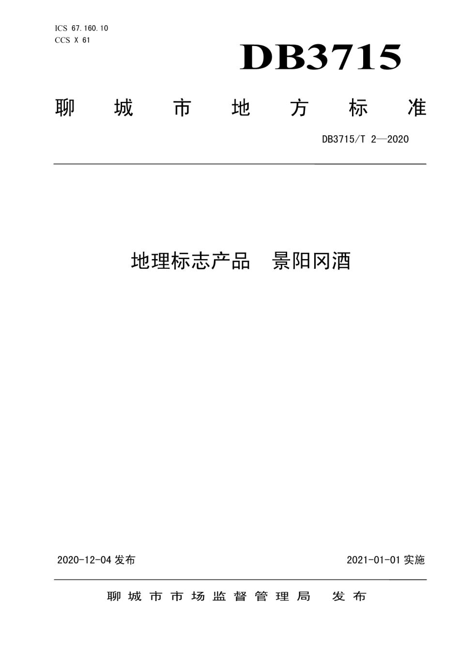 DB3715T 2-2020地理标志产品 景阳冈酒.pdf_第1页