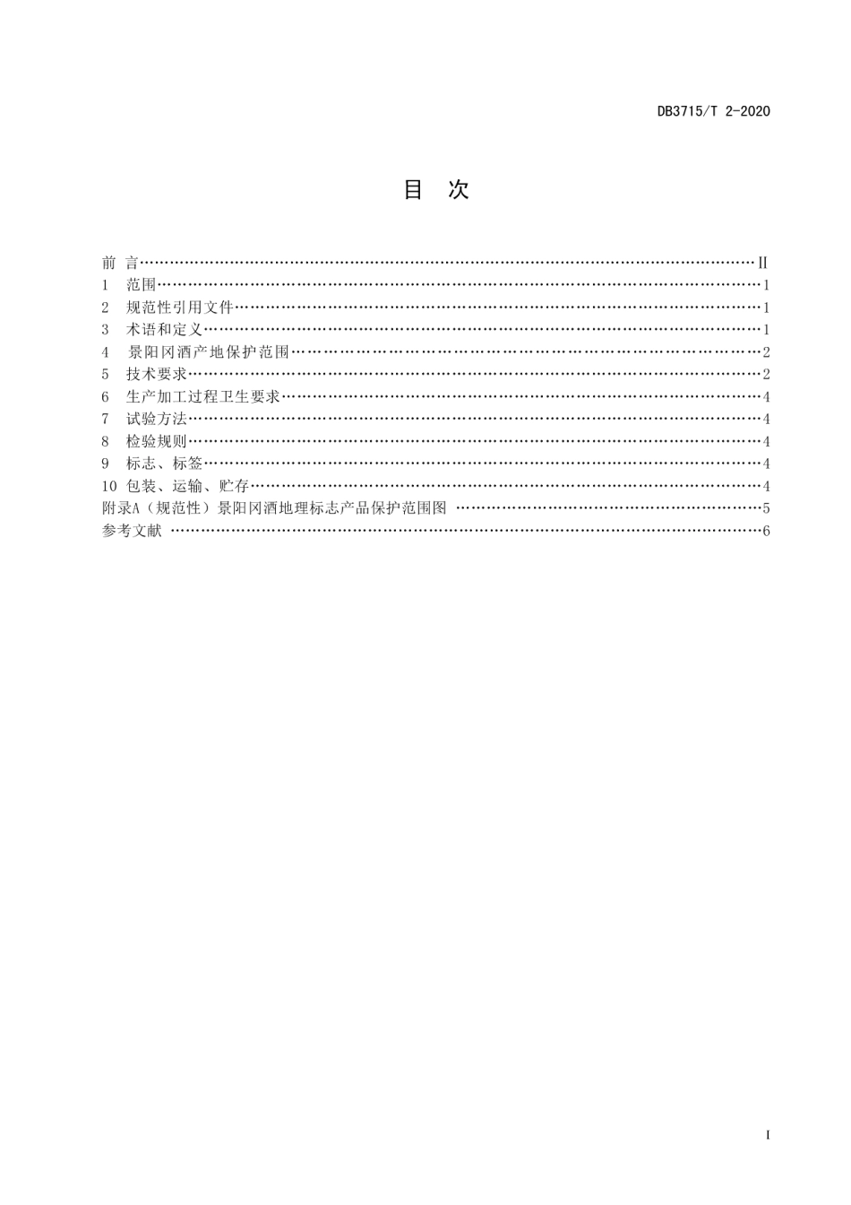 DB3715T 2-2020地理标志产品 景阳冈酒.pdf_第2页