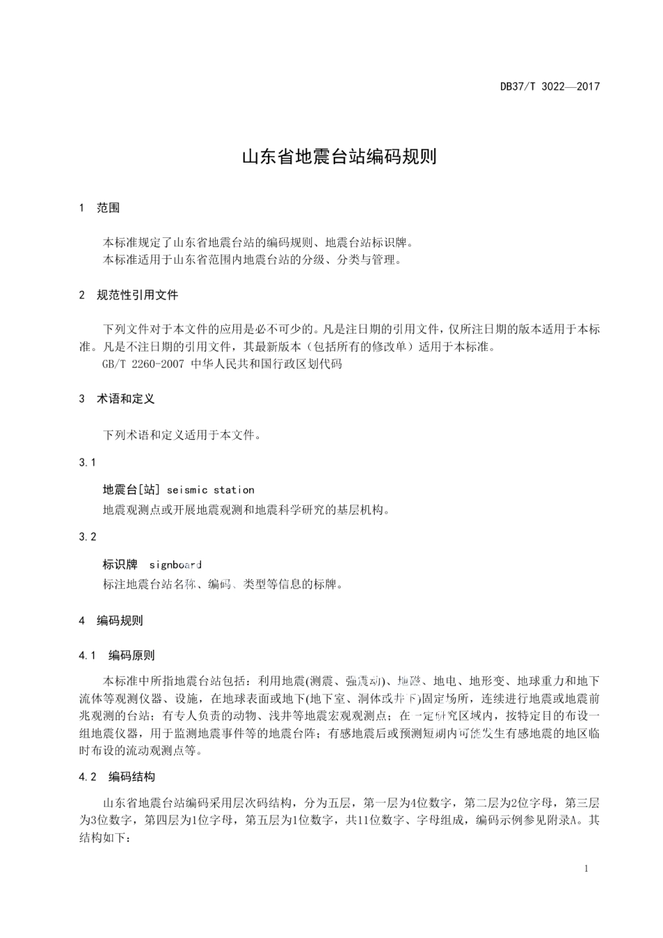 DB37T 3022-2017山东省地震台站编码规则.pdf_第3页