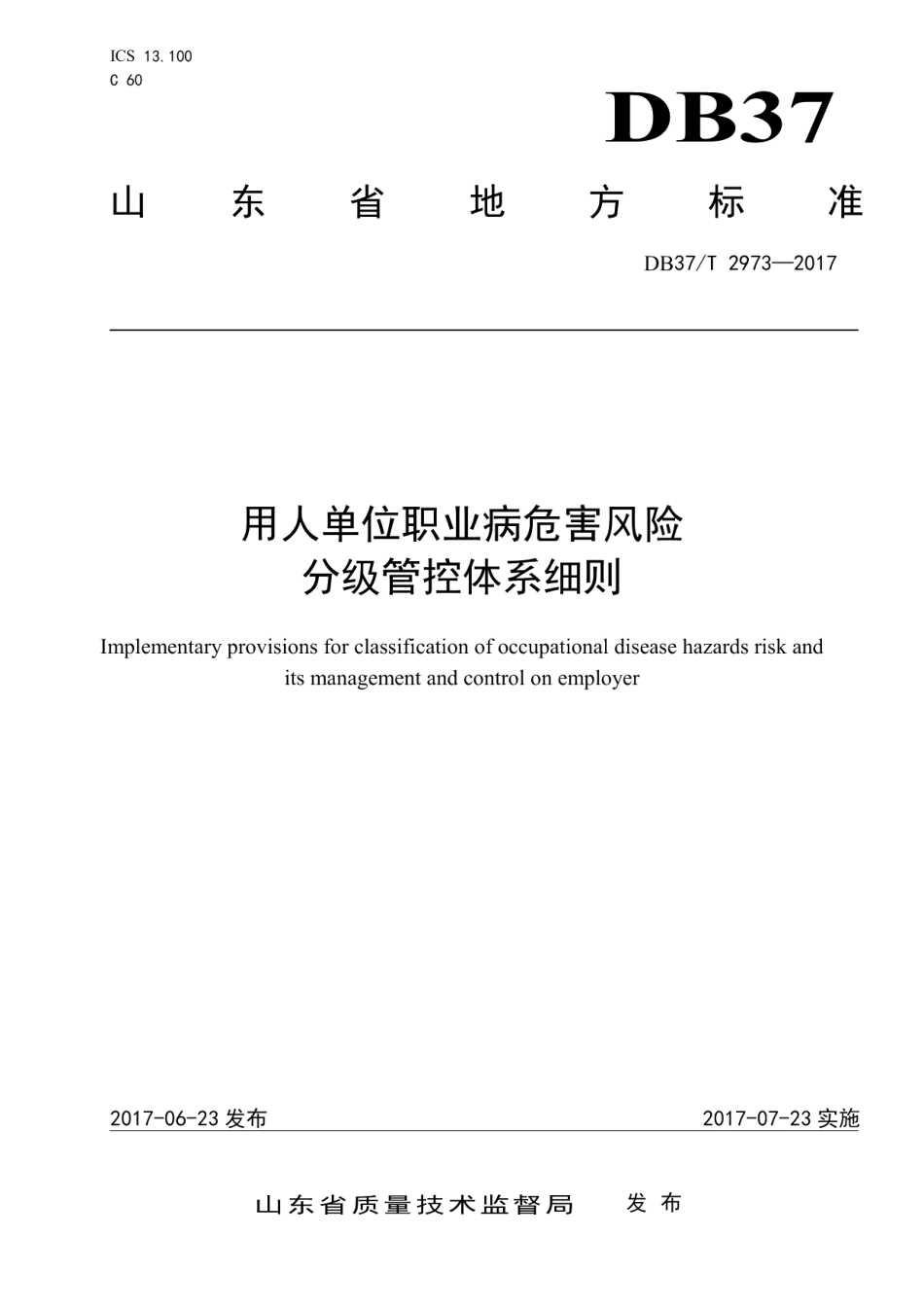 DB37T 2973-2017用人单位职业病危害风险分级管控体系细则.pdf_第1页