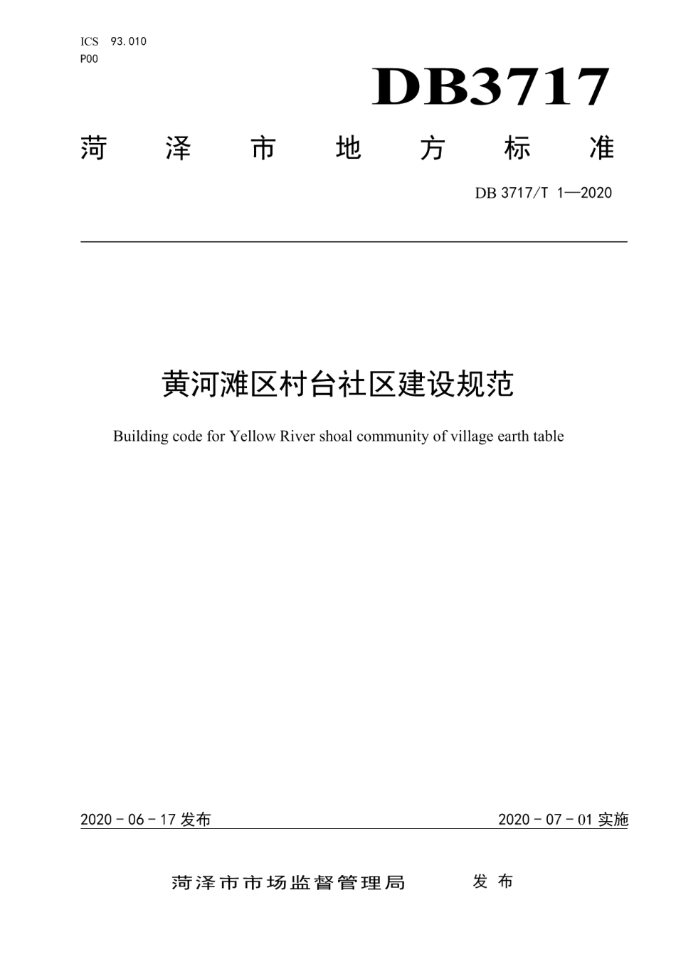 DB3717T 1—2020黄河滩区村台社区建设规范.pdf_第1页