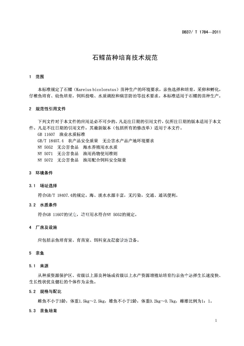 DB37T 1784-2011石鲽苗种培育技术规范.pdf_第3页
