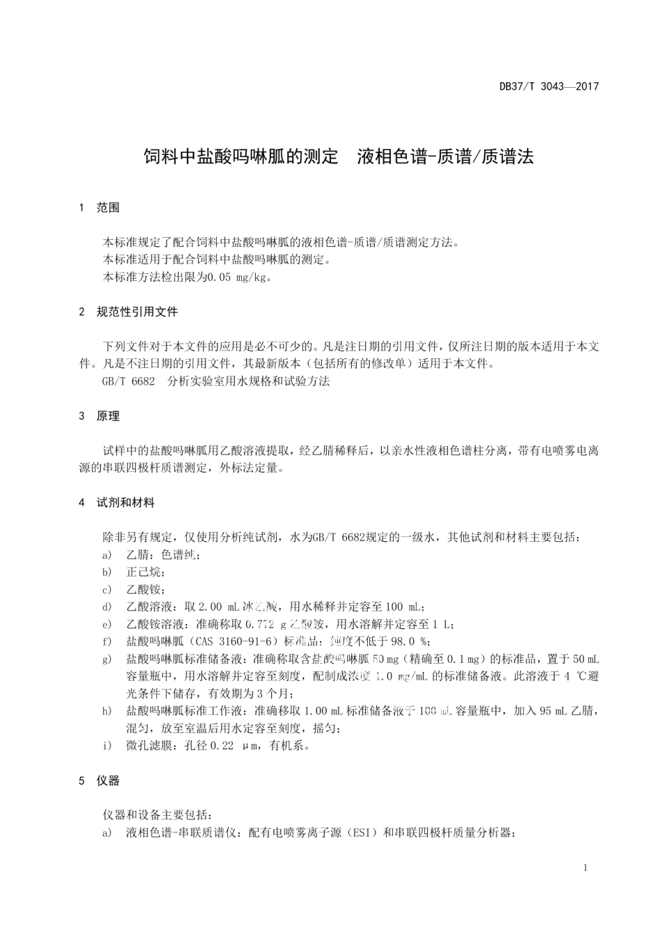 DB37T 3043-2017饲料中盐酸吗啉胍的测定　液相色谱-质谱质谱法.pdf_第3页