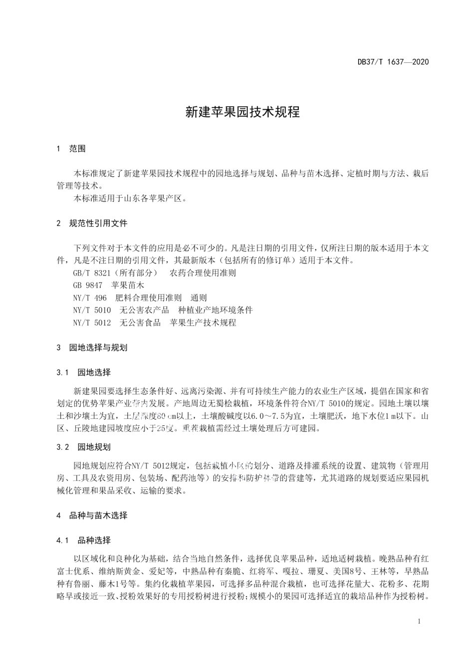 DB37T 1637—2020新建苹果园技术规程.pdf_第3页