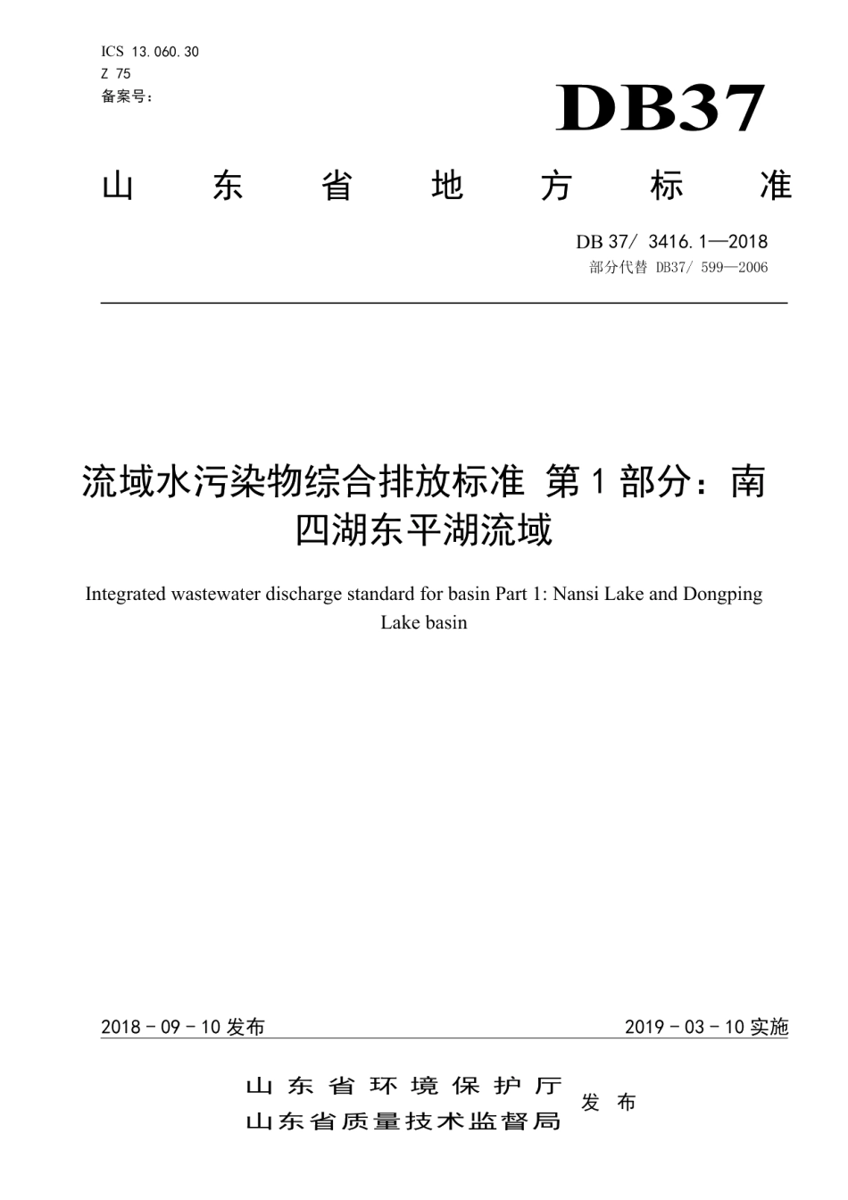 DB373416.2-2018流域水污染物综合排放标准 第2部分： 沂沭河流域.pdf_第1页