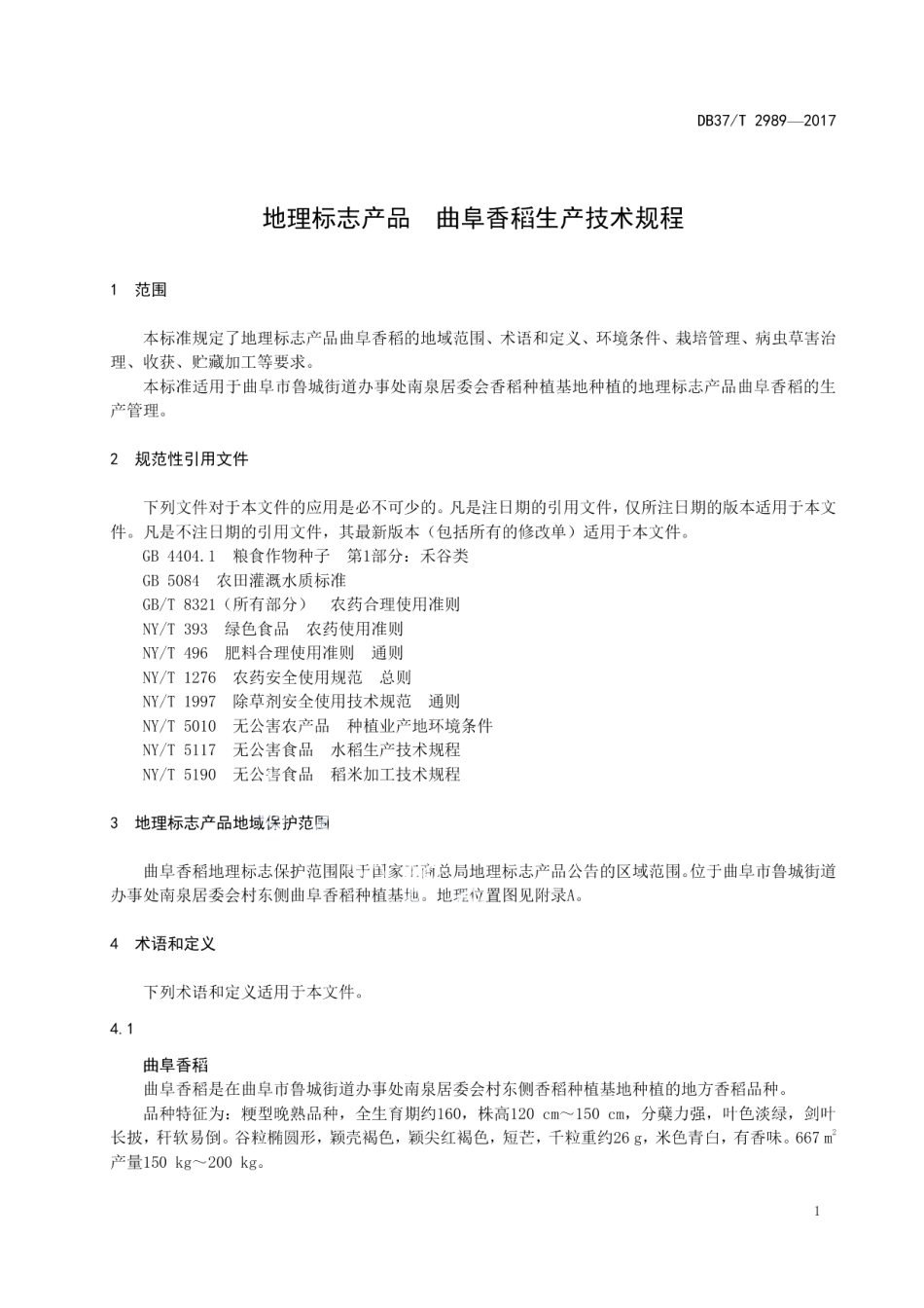 DB37T 2989-2017地理标志产品　曲阜香稻生产技术规程.pdf_第3页